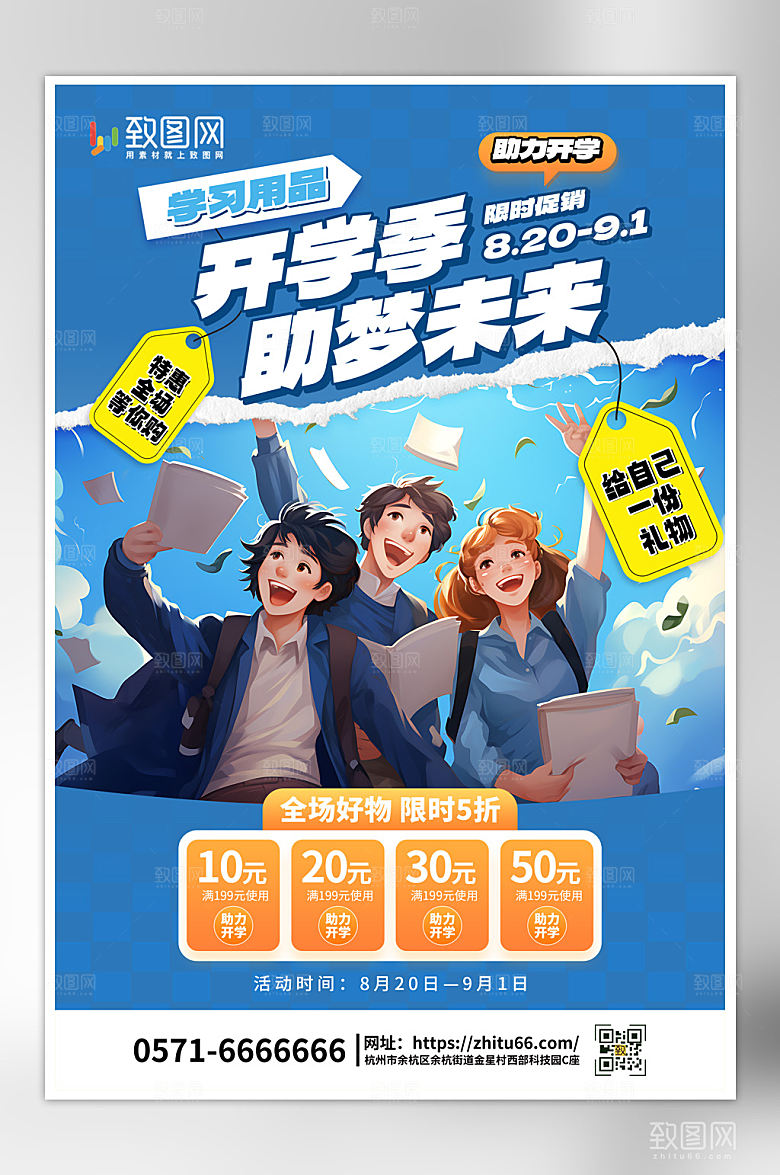 新学期开学季促销海报