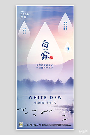 中国传统节气白露水滴手机海报