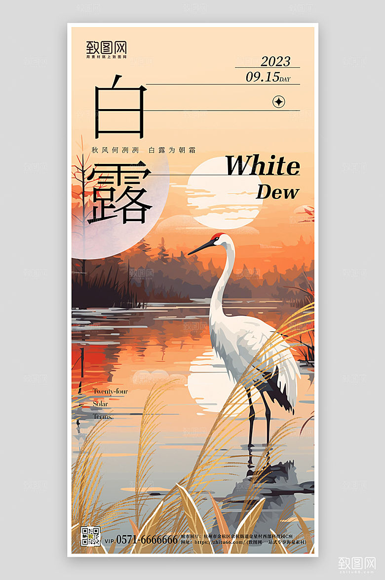 中国传统节气白露手绘手机海报
