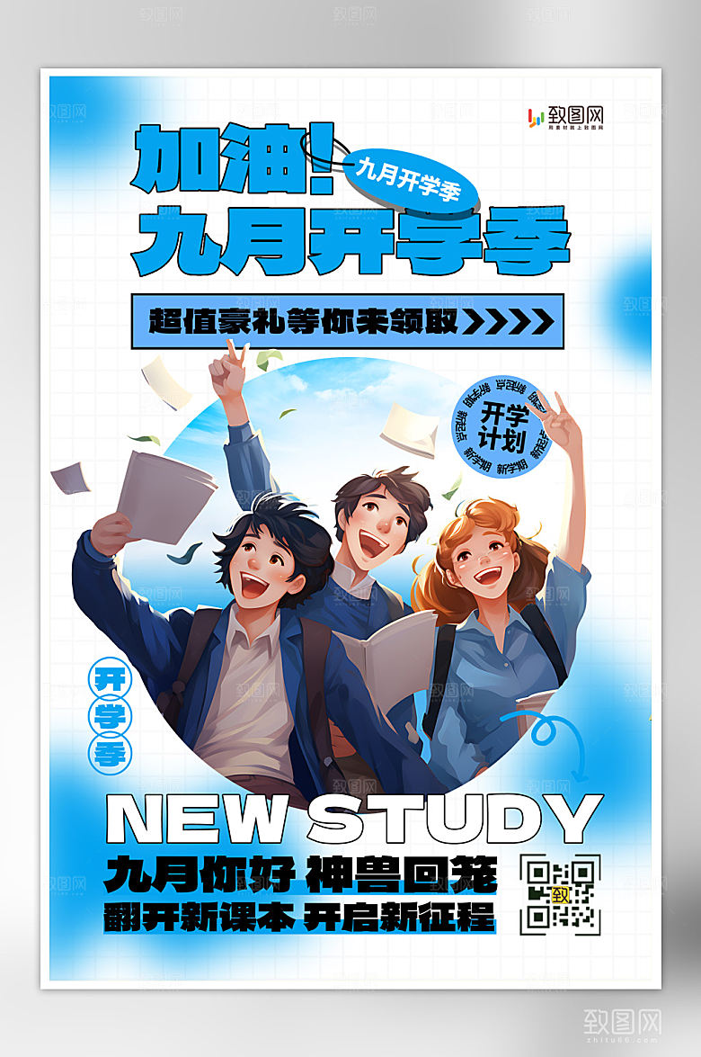 新学期开学季促销海报