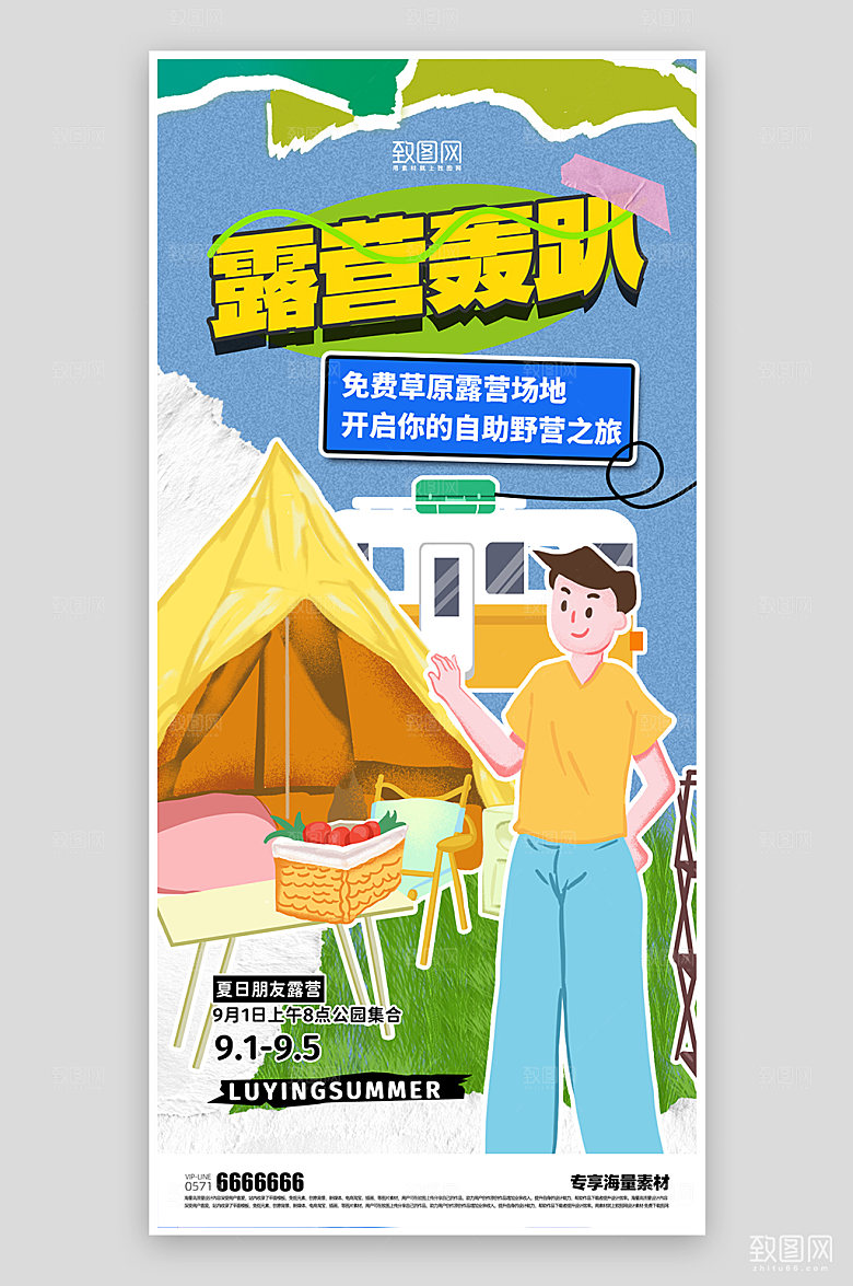 夏日露营活动海报