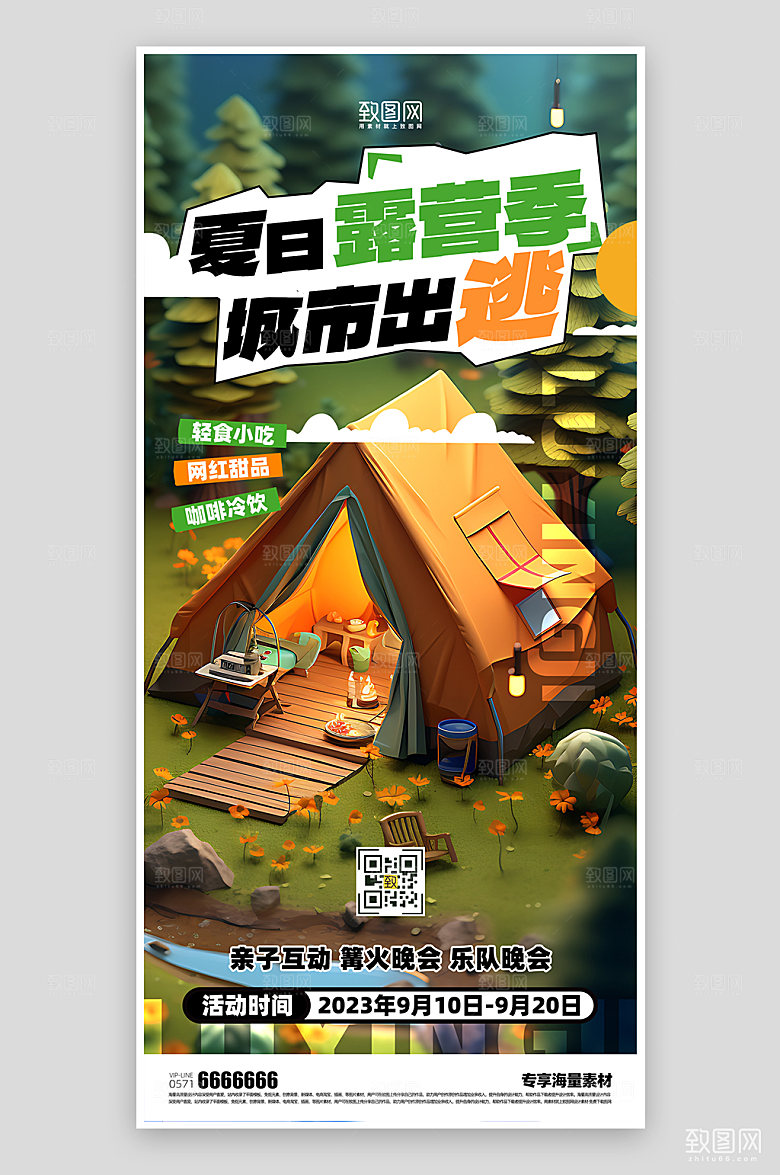 露营简约夏日宣传海报