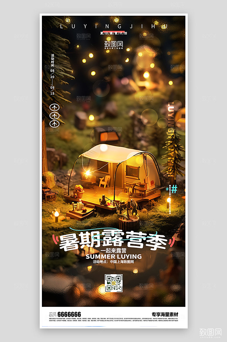 暑期露营计划简约宣传海报