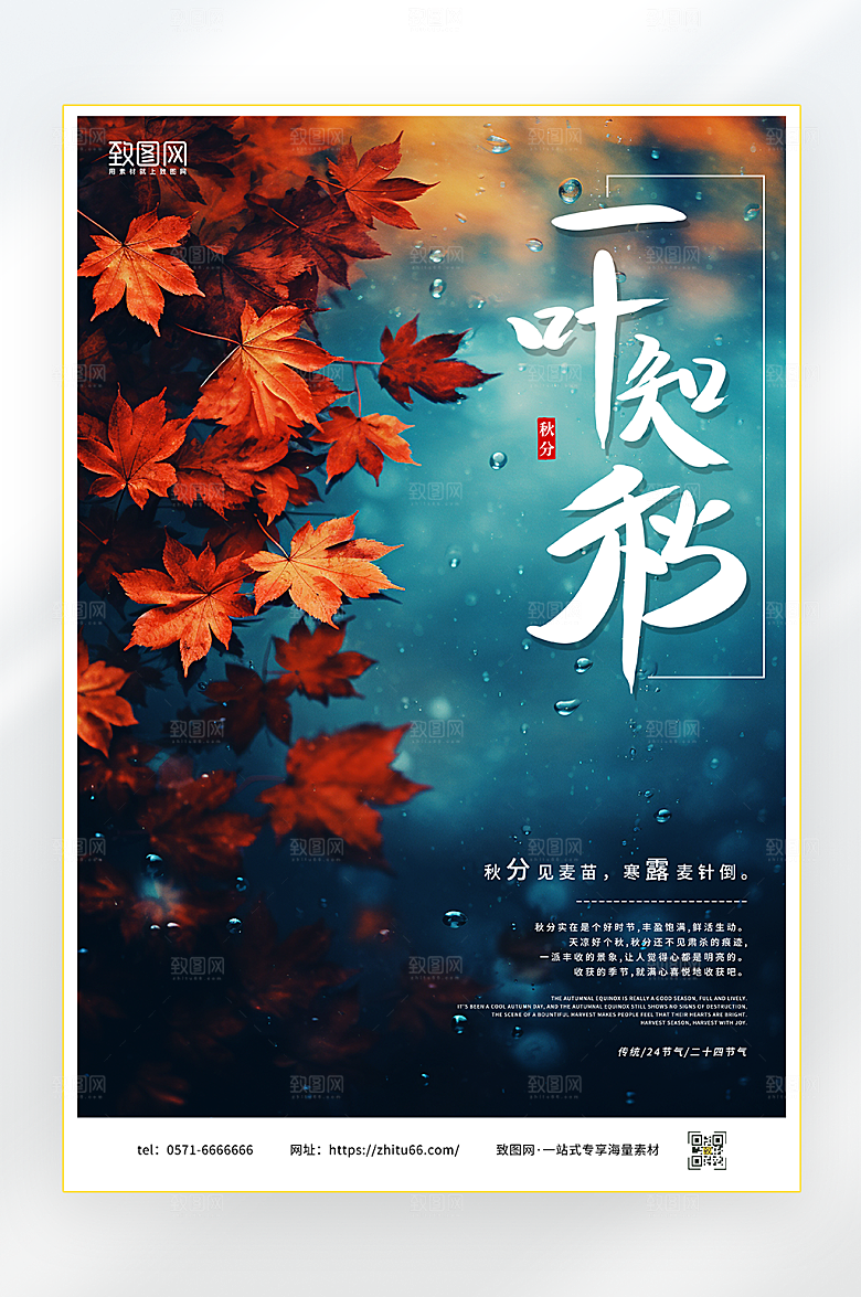 一叶知秋秋分海报