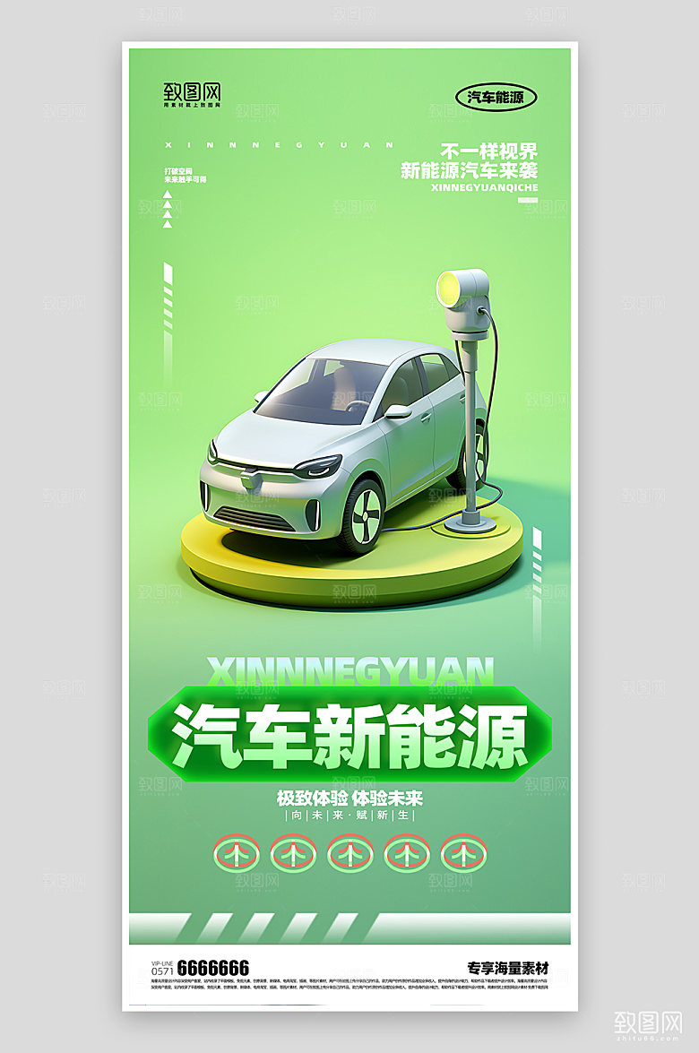 新能源汽车活动海报