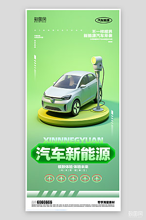 新能源汽车活动海报