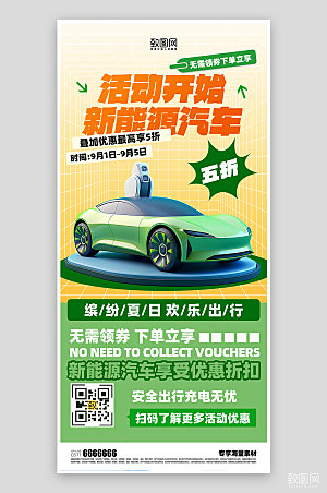 新能源汽车活动车展海报