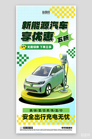 新能源汽车活动出行简约海报