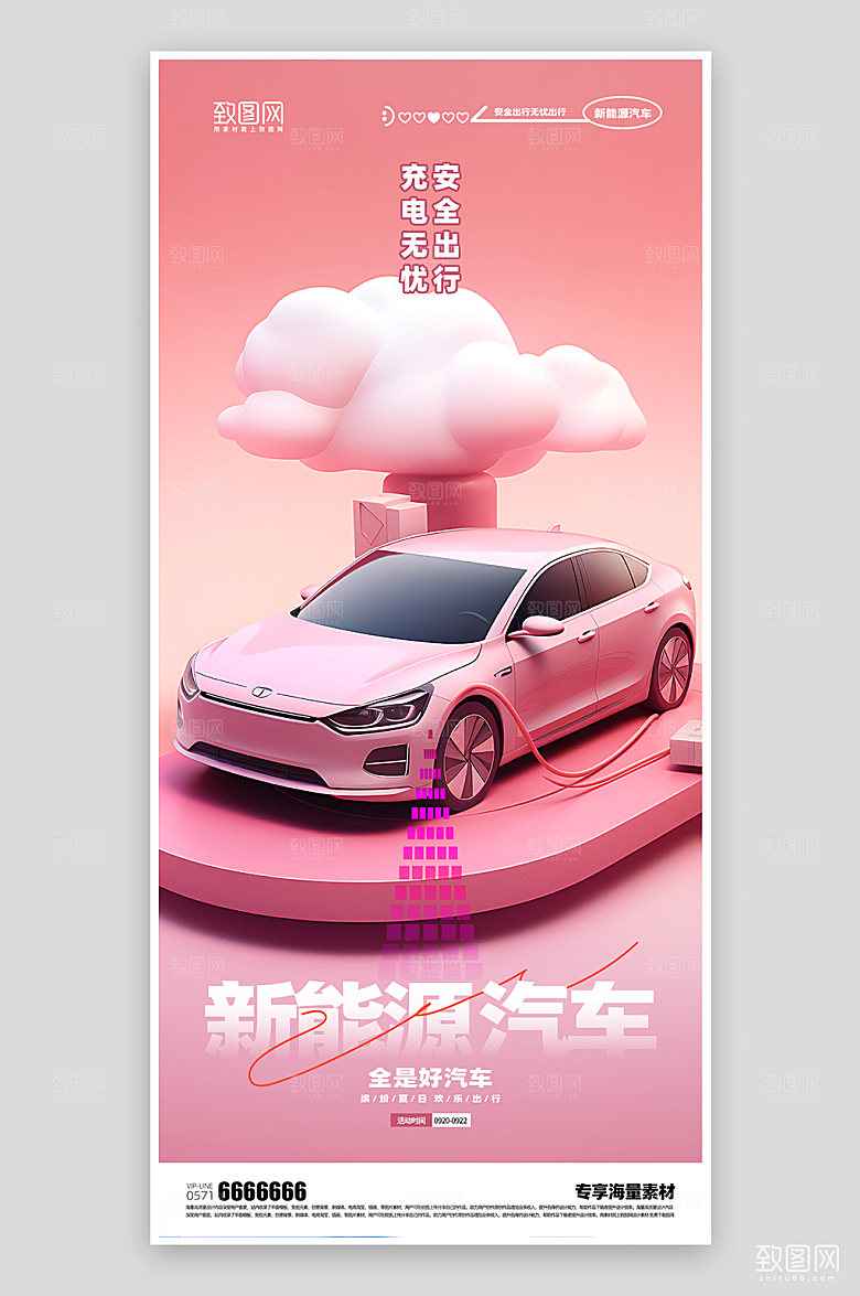 新能源汽车简约出行海报
