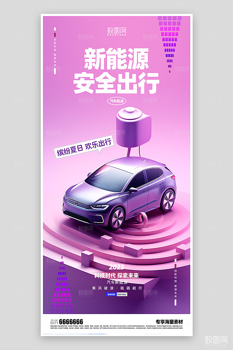新能源汽车安全出行出行海报