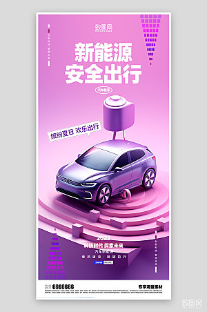 新能源汽车安全出行出行海报