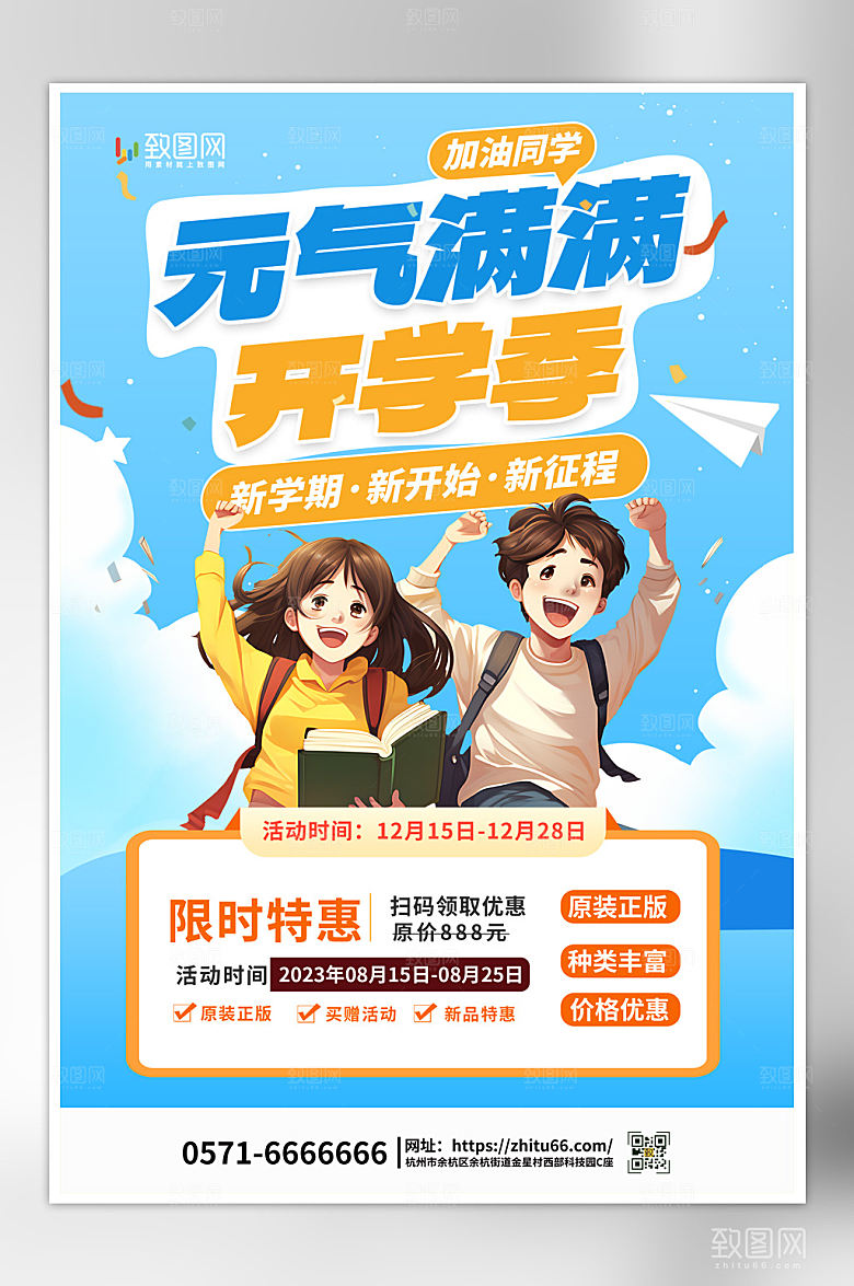 新学期开学季促销海报