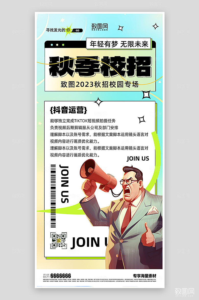 秋季招聘简约宣传海报