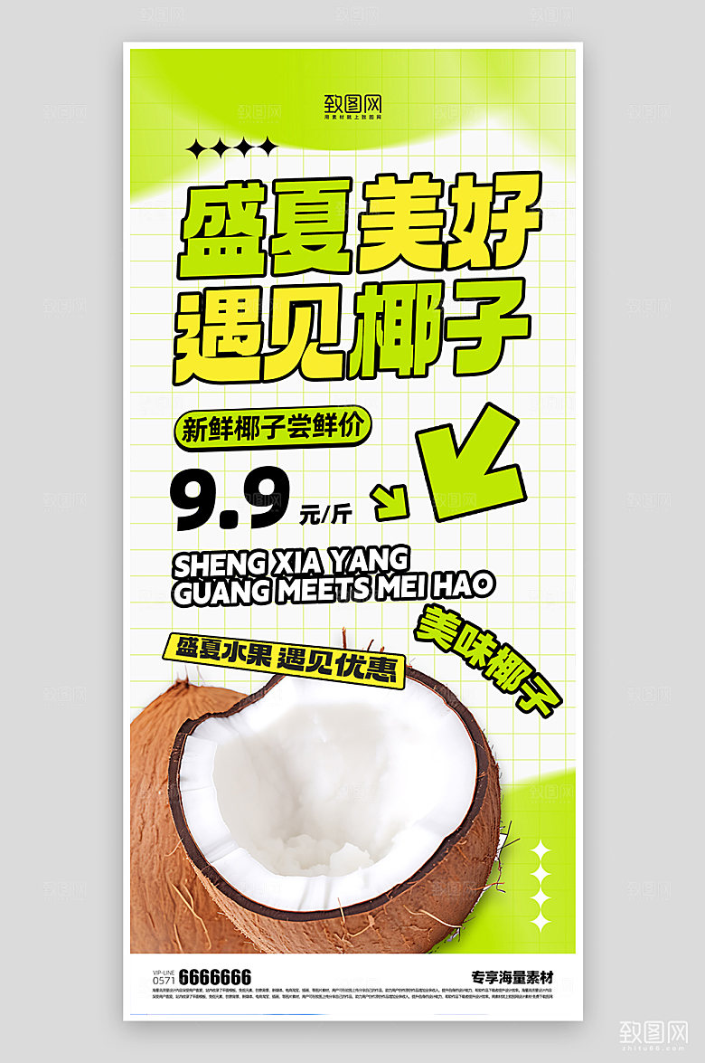 夏日水果椰子促销海报