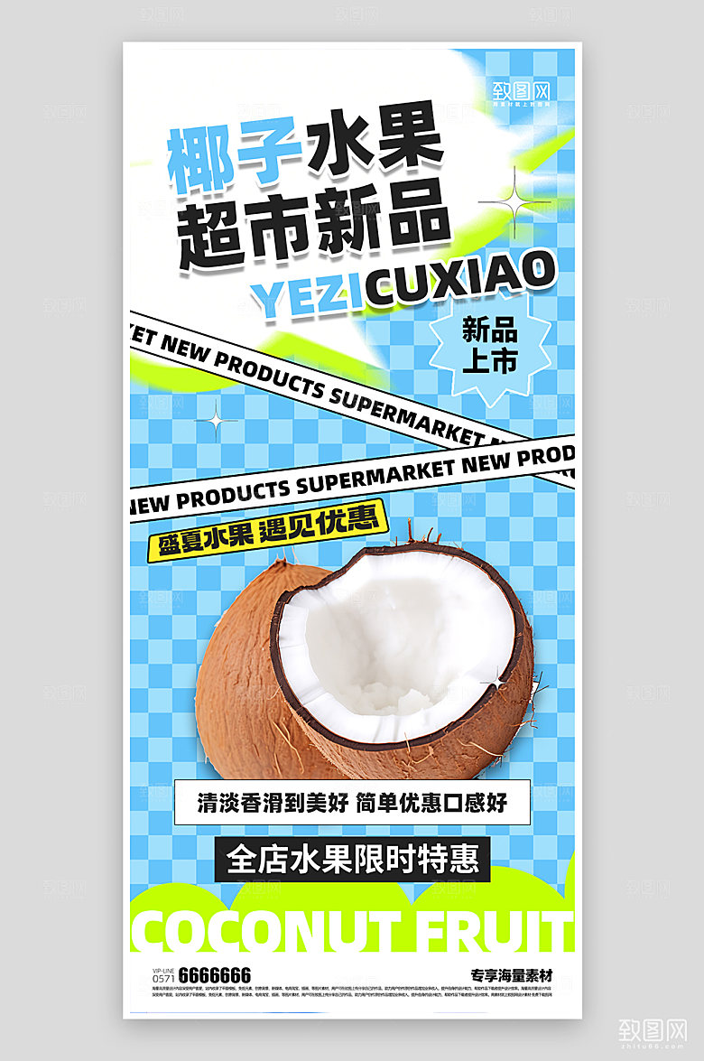 夏日水果椰子促销优惠海报