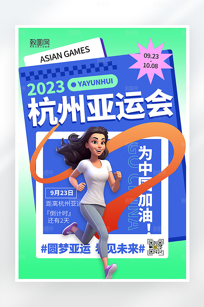 简约大气杭州亚运会海报