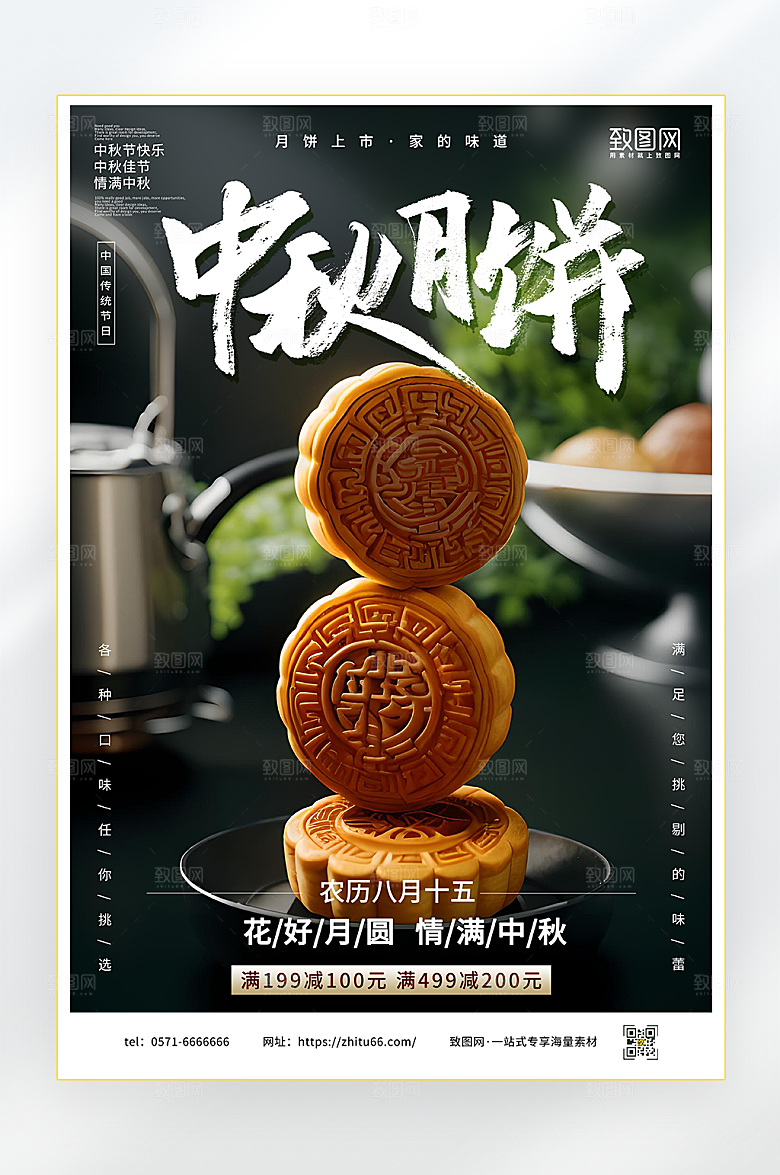 中秋月饼活动海报
