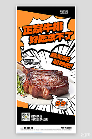 夏日牛排美食宣传海报