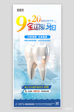 全国爱牙日牙齿保养手机海报
