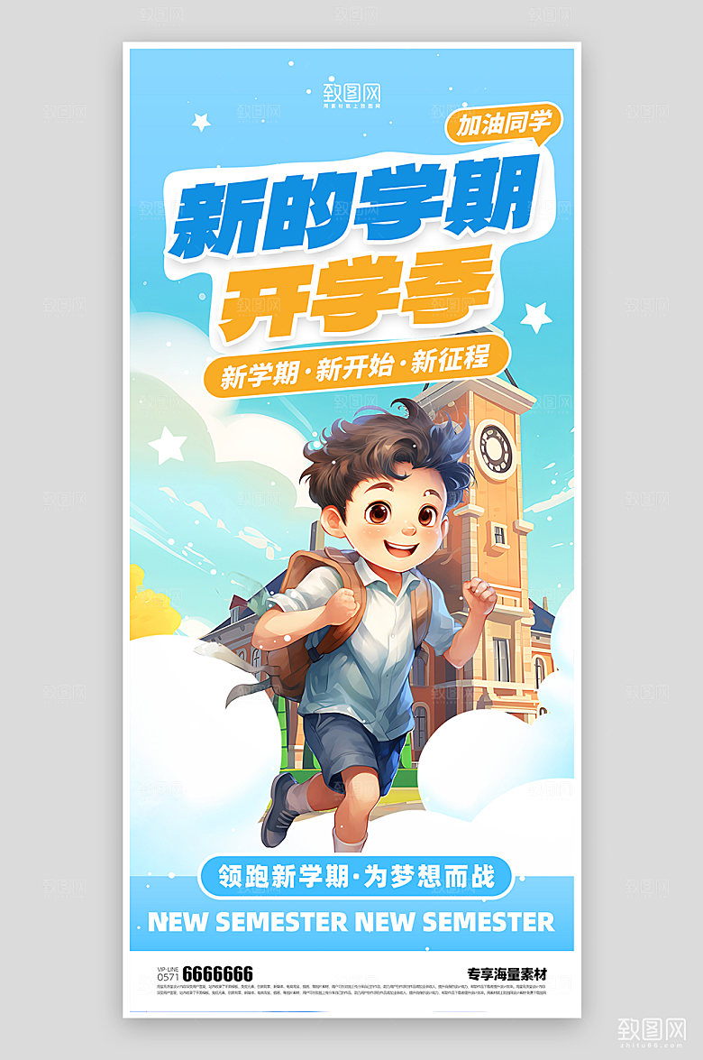 开学季活动宣传海报