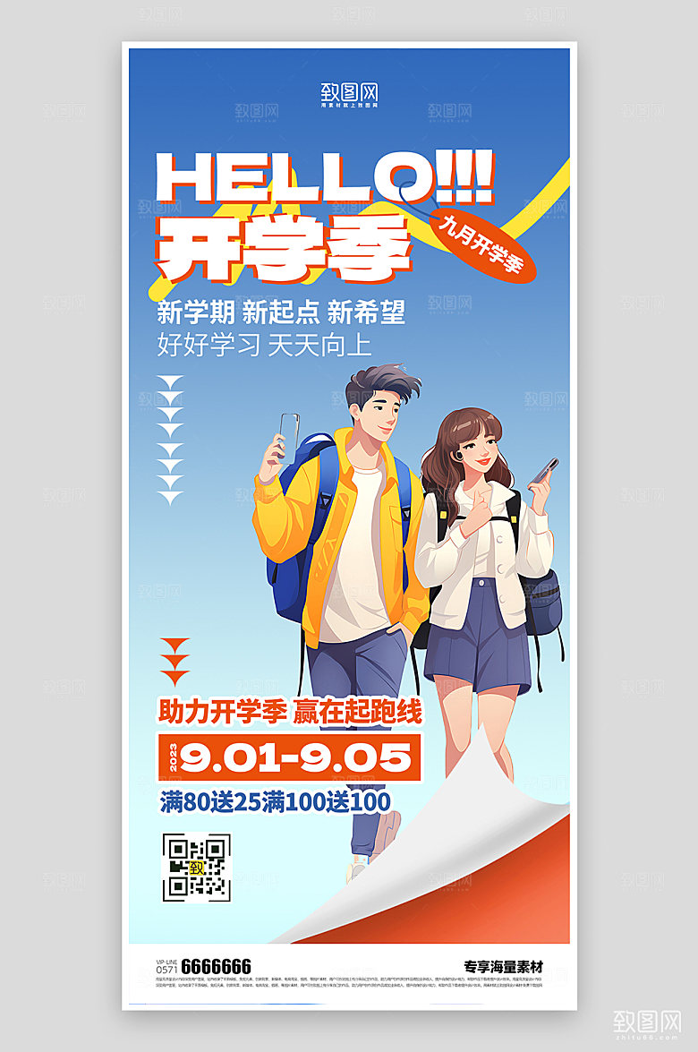开学季新学期活动海报