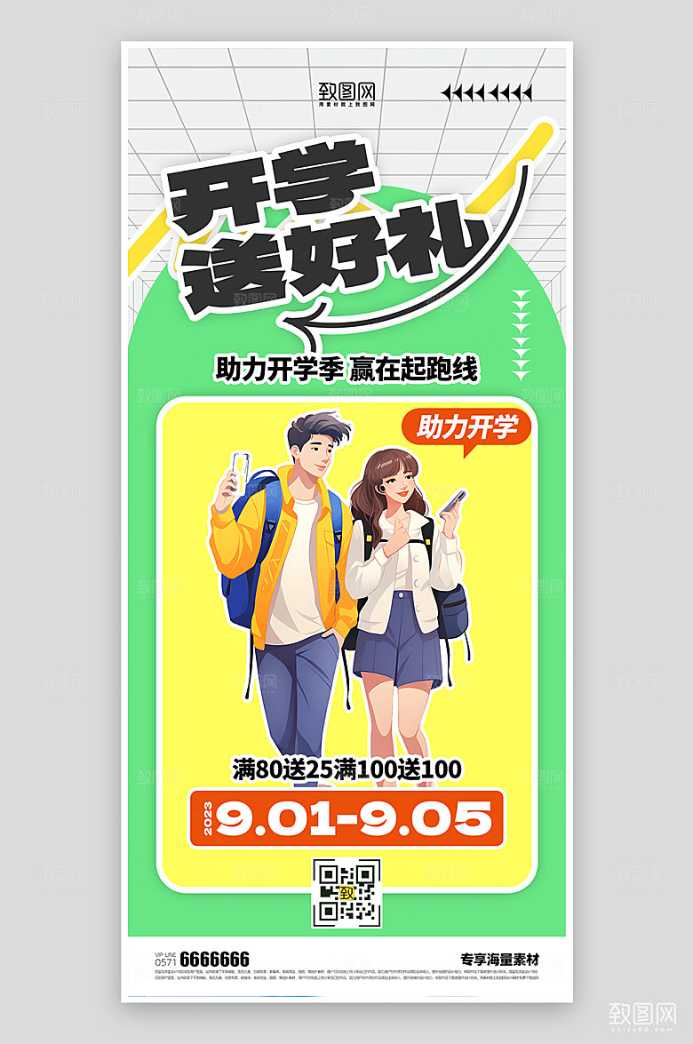 开学季活动送好礼海报