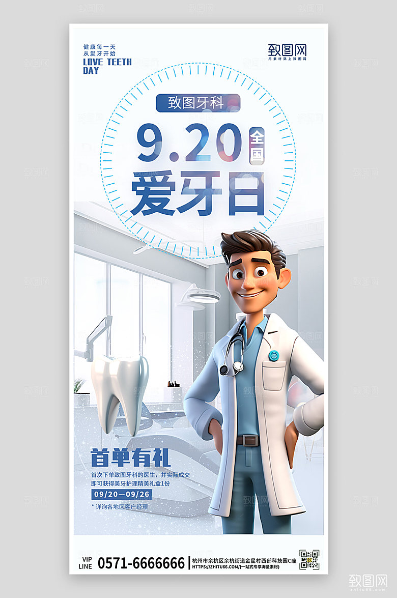 全国爱牙日牙齿护理手机海报