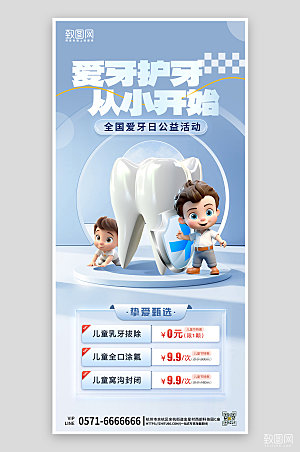 全国爱牙日儿童牙齿护理手机海报