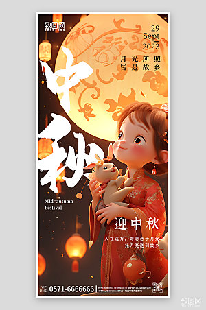 中国传统节气中秋节少女手机海报