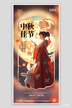 传统节日中秋节嫦娥玉兔手机海报