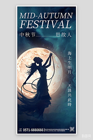 中秋节明月舞者剪影手机海报