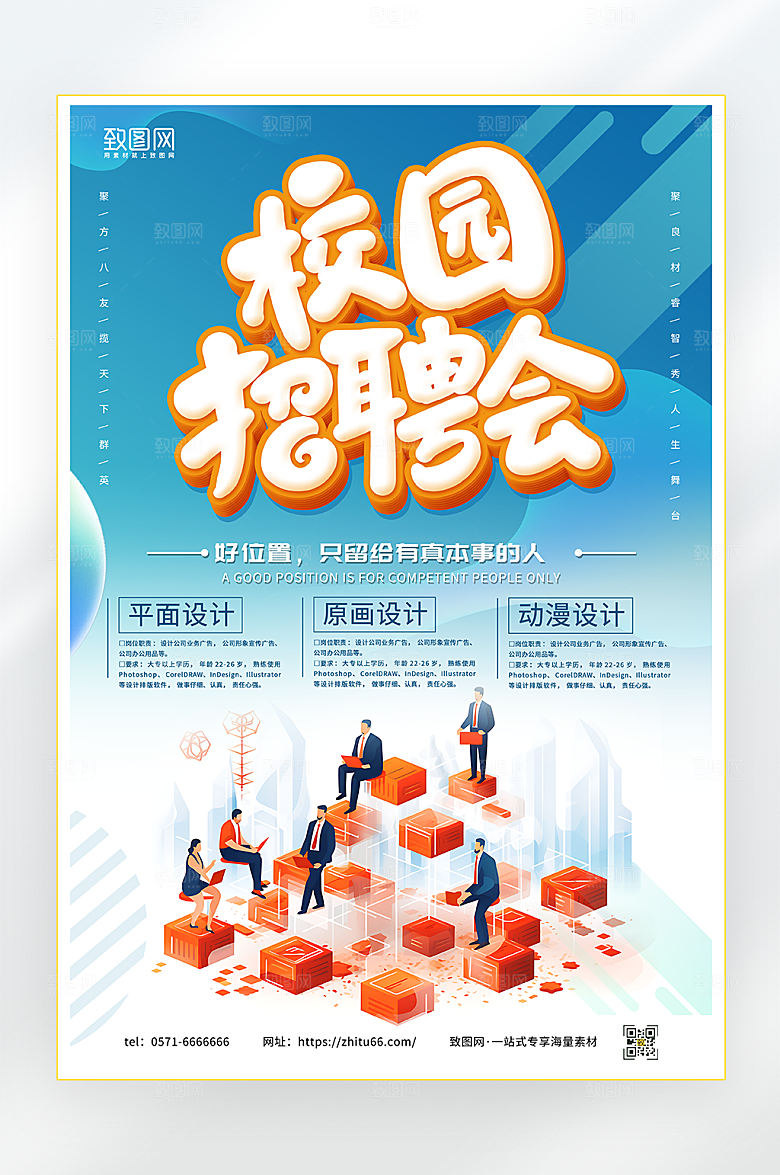 校园招聘会宣传海报
