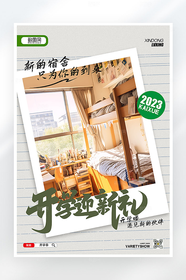 简约大气开学迎新海报