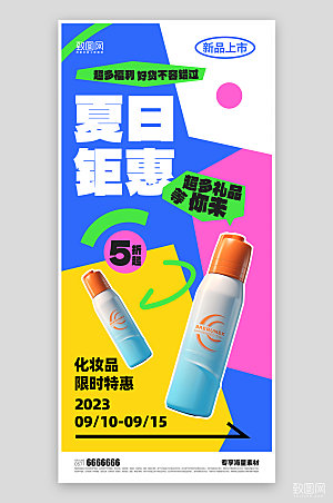 夏日化妆品促销活动海报