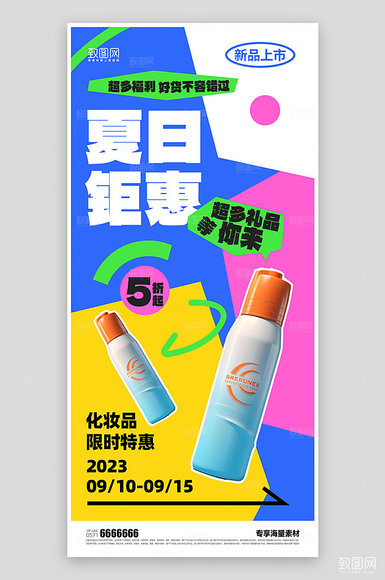 夏日化妆品促销活动海报