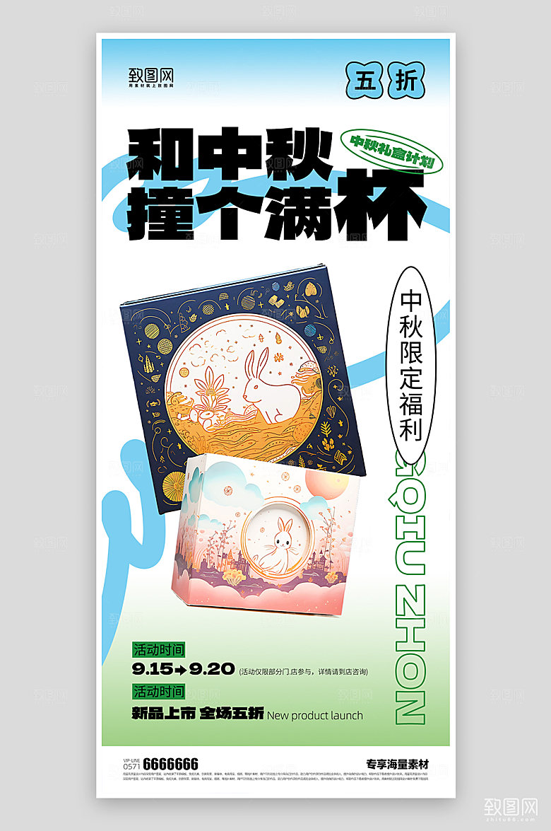 夏日中秋促销活动海报