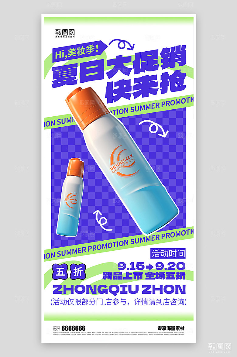 夏日化妆品促销简约活动海报