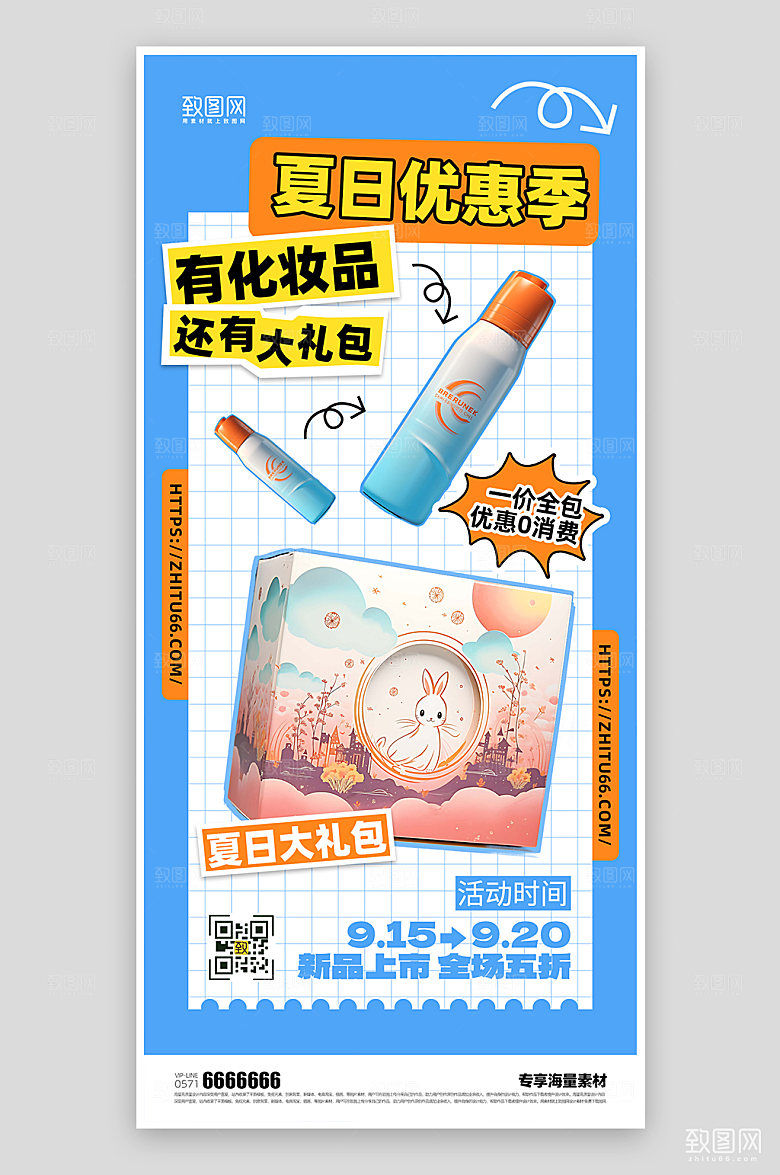 夏日促销优惠美妆海报