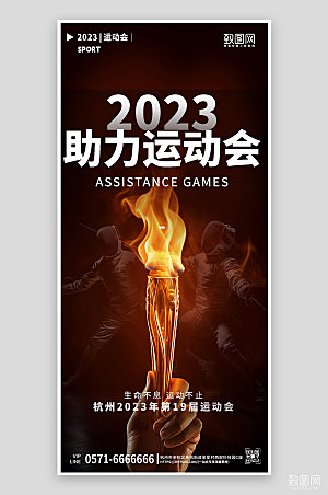 杭州亚运会火炬击剑比赛手机海报