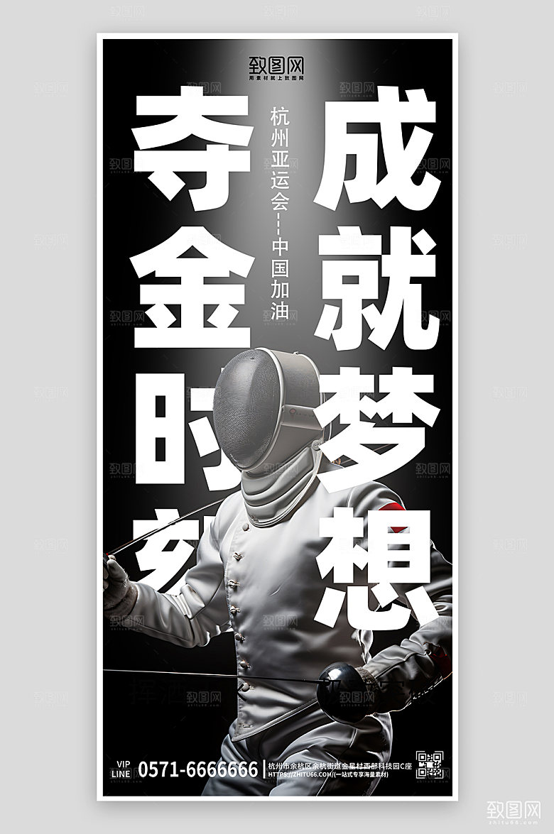 杭州亚运会击剑夺金时刻手机海报