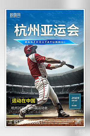 杭州亚运会棒球运动员海报