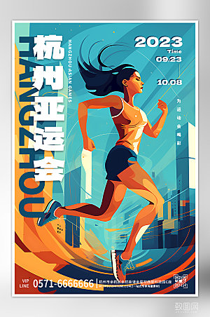 杭州亚运会跑步扁平风海报