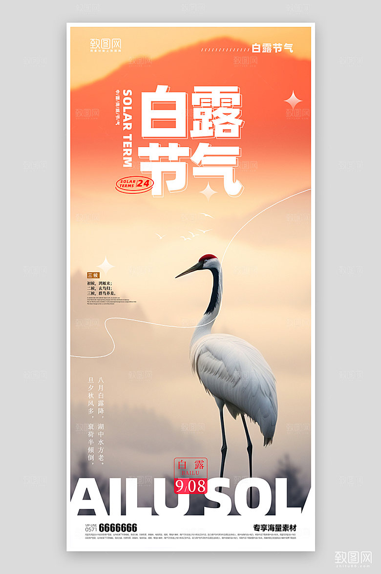 白露二十四节气海报