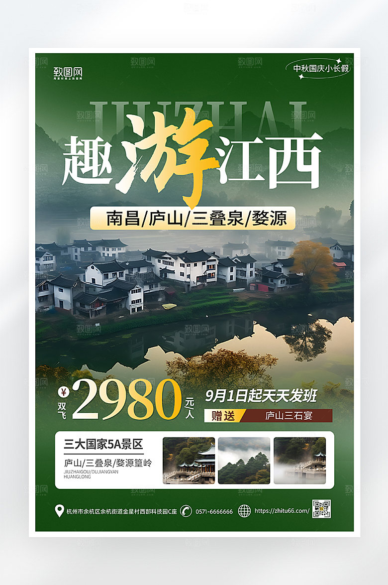 简约大气 江西旅游海报