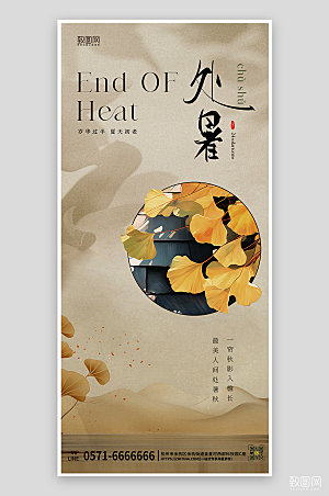 中国传统节气处暑简约中国风手机海报