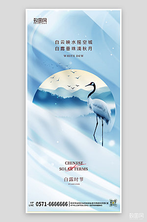 中国传统节气白露简约蓝色手机海报
