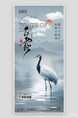 中国传统节气白露中国风手机海报