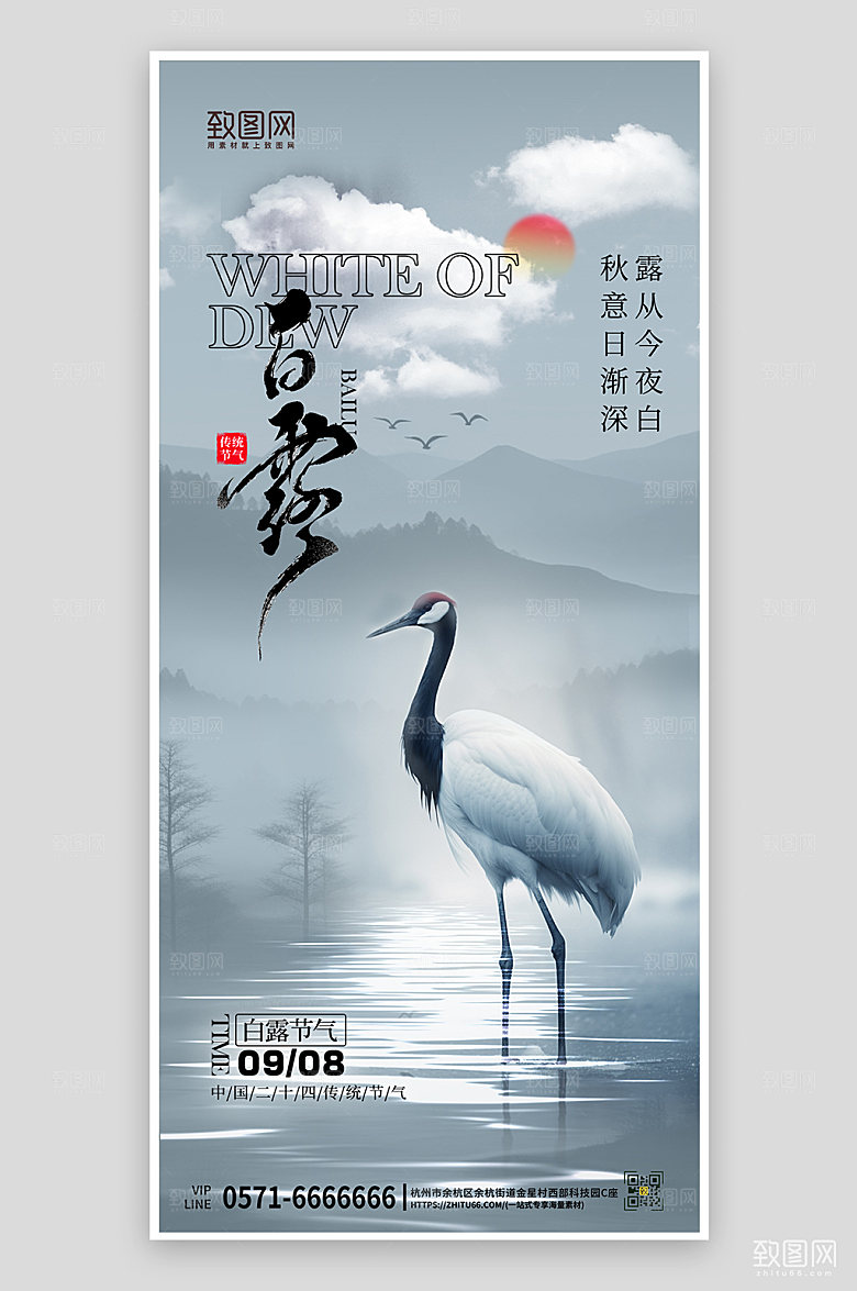 中国传统节气白露中国风手机海报