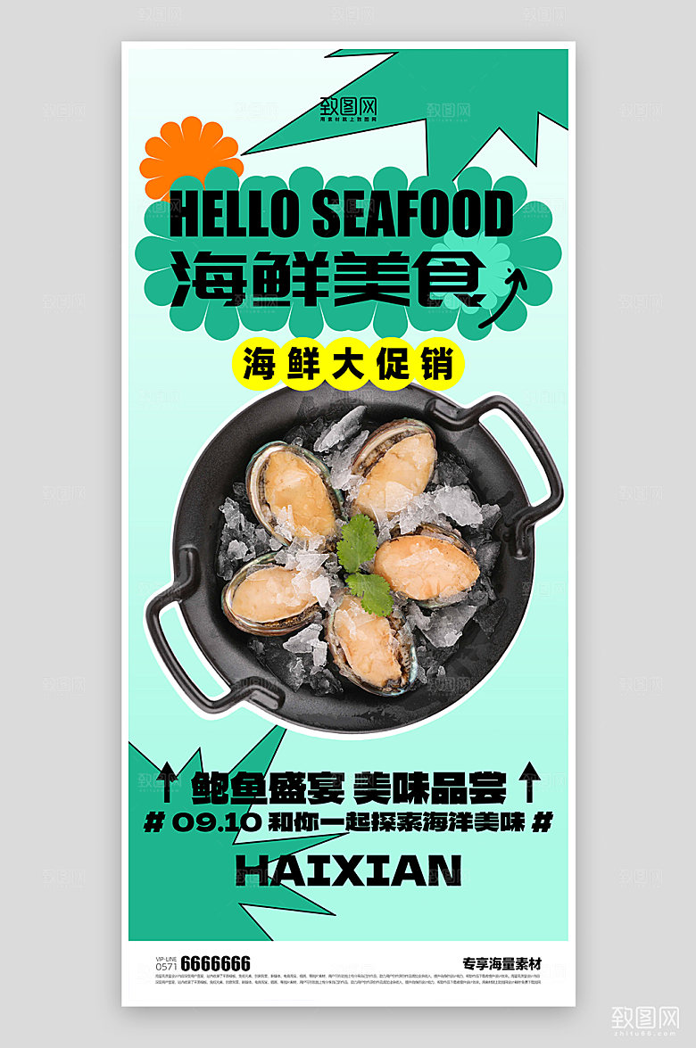 海鲜美味促销美食海报