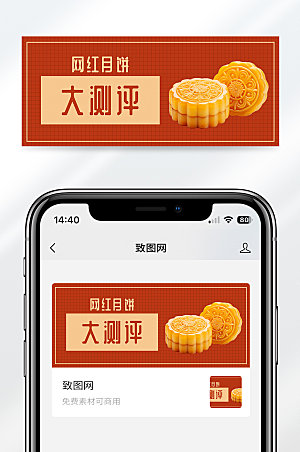 中秋节网红月饼大测评公众号封面